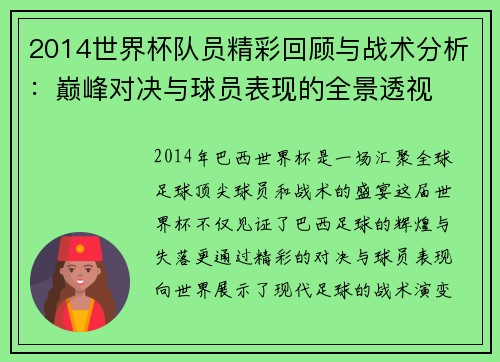 2014世界杯队员精彩回顾与战术分析：巅峰对决与球员表现的全景透视