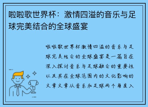 啦啦歌世界杯：激情四溢的音乐与足球完美结合的全球盛宴