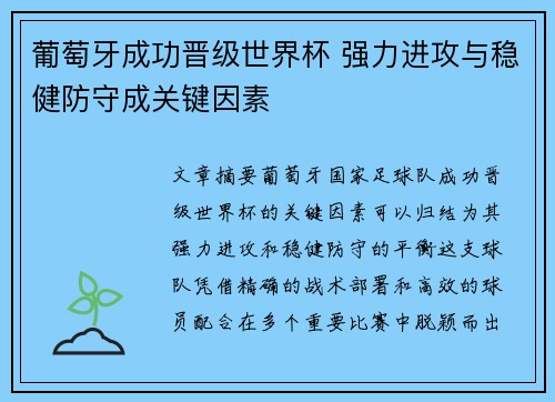 葡萄牙成功晋级世界杯 强力进攻与稳健防守成关键因素