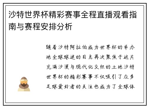 沙特世界杯精彩赛事全程直播观看指南与赛程安排分析