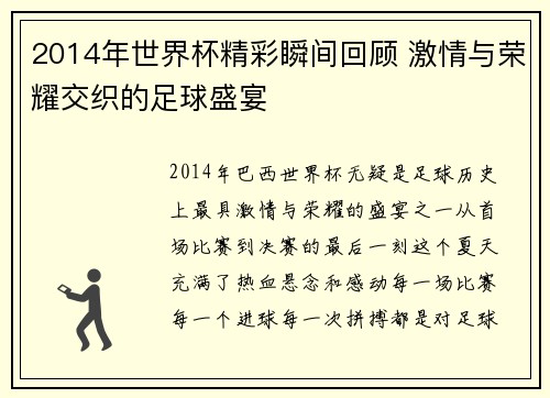 2014年世界杯精彩瞬间回顾 激情与荣耀交织的足球盛宴