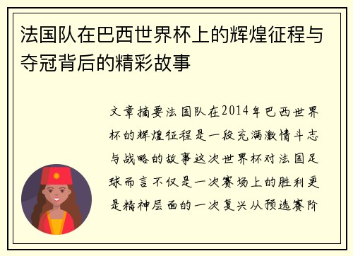 法国队在巴西世界杯上的辉煌征程与夺冠背后的精彩故事