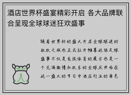 酒店世界杯盛宴精彩开启 各大品牌联合呈现全球球迷狂欢盛事