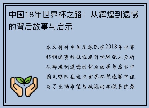 中国18年世界杯之路：从辉煌到遗憾的背后故事与启示