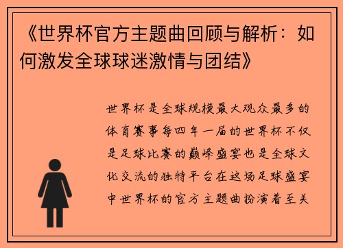 《世界杯官方主题曲回顾与解析：如何激发全球球迷激情与团结》