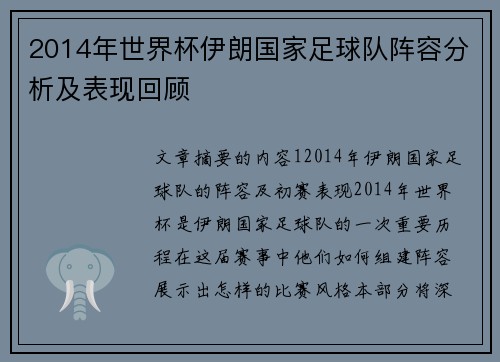 2014年世界杯伊朗国家足球队阵容分析及表现回顾