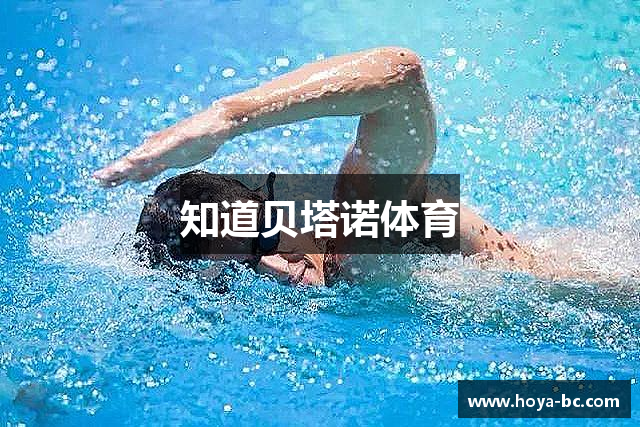 知道贝塔诺体育
