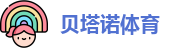 贝塔诺体育